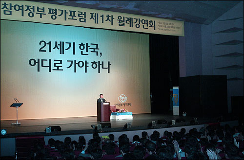 노무현 대통령이 2일 오후 서울교육문화회관에서 `참여정부 평가포럼' 초청으로 참여정부의 국정운영 평가와 과제에 대한 특강을 하고있다. 노 대통령은 이날 2시간 동안 이어진 `21세기 한국, 어디로 가야하나'라는 주제의 특강에서 참여정부 국정 전반에 대한 정책 성과를 설명하고 미래과제 해결 방향을 밝혔다. 